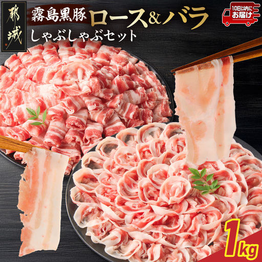 霧島黒豚ロース&バラしゃぶしゃぶセット1kg≪みやこんじょ特急便≫_11-2808-Q_(都城市) 霧島黒豚 バラ ロース しゃぶしゃぶ 小分け 焼きしゃぶ 蒸ししゃぶ 冷しゃぶサラダ 冷製パスタ
