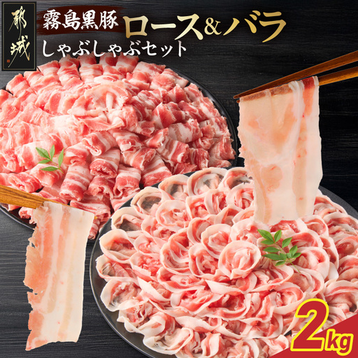 霧島黒豚ロース&バラしゃぶしゃぶセット2kg_18-2801_(都城市) 霧島黒豚 バラ ロース しゃぶしゃぶ 小分け 焼きしゃぶ 蒸ししゃぶ 冷しゃぶサラダ 冷製パスタ
