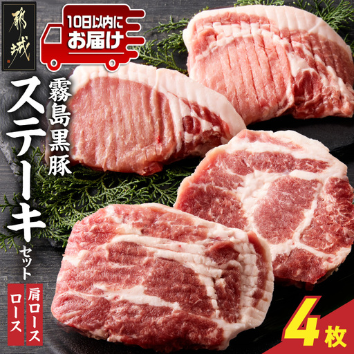霧島黒豚ステーキセット(ロース&肩ロース各2枚)≪みやこんじょ特急便≫_11-2809-Q_(都城市) 霧島黒豚 ロース 肩ロース ステーキ 個包装 真空包装