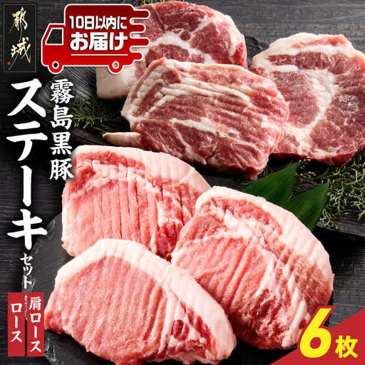 霧島黒豚ステーキセット(ロース&肩ロース各3枚)≪みやこんじょ特急便≫_14-2801-Q_(都城市) 霧島黒豚 ロース 肩ロース ステーキ 個包装 真空包装