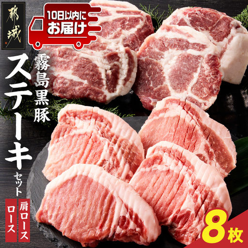 霧島黒豚ステーキセット(ロース&肩ロース各4枚)≪みやこんじょ特急便≫_17-2801-Q_(都城市) 霧島黒豚 ロース 肩ロース ステーキ 個包装 真空包装