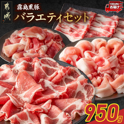 霧島黒豚バラエティセット950g≪みやこんじょ特急便≫_11-2810-Q_(都城市) 霧島黒豚 薄切り ロース 肩ロース バラ かた・もも切り落とし 真空包装