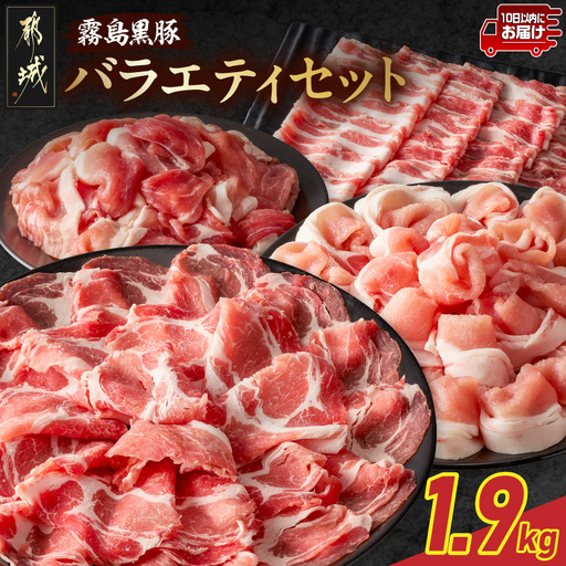 霧島黒豚バラエティセット1.9kg≪みやこんじょ特急便≫_17-2802-Q_(都城市) 霧島黒豚 薄切り ロース 肩ロース バラ かた・もも切り落とし 真空包装