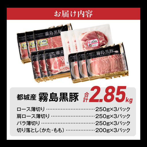 霧島黒豚バラエティセット2.85kg≪みやこんじょ特急便≫_23-2801-Q_(都城市) 霧島黒豚 薄切り ロース 肩ロース バラ かた・もも切り落とし 真空包装 霧島黒豚バラエティセット2.85kg≪みやこんじょ特急便≫_23-2801-Q_(都城市) 霧島黒豚 薄切り ロース 肩ロース バラ かた・もも切り落とし 真空包装