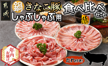 【年内お届け】鍋★きなこ豚しゃぶしゃぶ用食べ比べセット(バラ・ロース・肩ロース・たれ付き)≪2025年12月15日~31日お届け≫_MJ-1212-HNY_(都城市) ブランド豚 きなこ豚 肩ロース バラ肉 ロース 焼きしゃぶ 蒸ししゃぶ タレ
