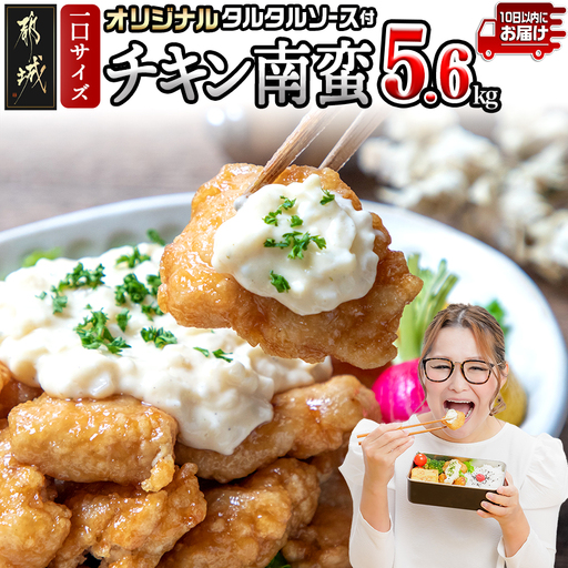 一口チキン南蛮5.6kg 特製タルタルソース付き≪みやこんじょ特急便≫_26-1501-Q_(都城市) 宮崎名物チキン南蛮 20パック 特製ソース 簡単調理 小分け レンジでチンするだけ 時短 加工済みお惣菜 ソウルフード おかず 弁当 冷凍 鶏肉返礼品 肉