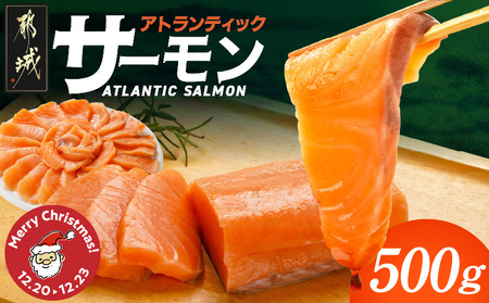 【☆クリスマス☆】アトランティックサーモン500g≪12月20日～23日お届け≫_AA-M302-OJX_(都城市) アトランティックサーモン サーモン 急速冷凍 海鮮丼 カルパッチョ ムニエル