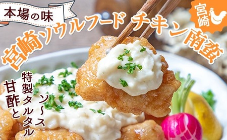 宮崎県産鶏チキン南蛮3.0kgセット≪みやこんじょ特急便≫_17-1508-Q_(都城市) 宮崎県産鶏 小分け ソウルフード 冷凍 肉