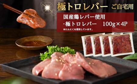 数量限定400セット!【ご自宅用】極トロレバー100g×4P_LG-L102_(都城市) 鶏レバー 極トロレバー 低温調理レバー ご自宅用 簡易包装 タレなし