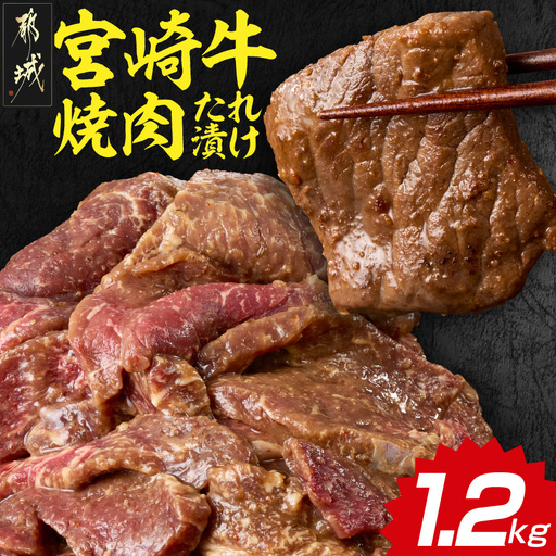 宮崎牛焼肉のたれ漬け!!大容量パック1.2kg!!_AC-N503_(都城市) 宮崎牛 モモ・バラ 焼肉のたれ 味噌と醤油 1.2kg 大容量パック 甘辛い たれ漬け