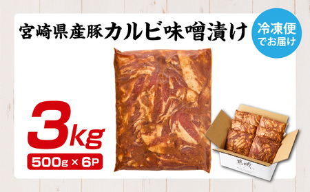 宮崎県産豚カルビ味噌漬け3kg_AC-N504_(都城市) 焼肉用 カット 豚バラ肉 味噌たれ 甘辛い味付け