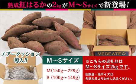 島津甘藷　熟成紅はるか 2kg(M～S)_LB-A701_(都城市) さつまいも 幻のサツマイモ 幻の品種 紅はるか 2kg M～S べにはるか 生芋 ベジエイト 熟成 芋 定番 焼き芋 アウトドア