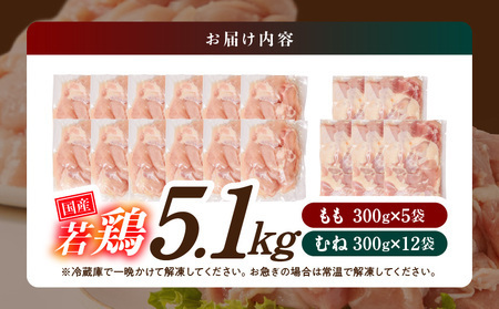 【2026年3月お届け】国産若鶏5.1kg 小分けパック!カット済み!(もも300g×5P・むね300g×12P)_MJE-3301-2603