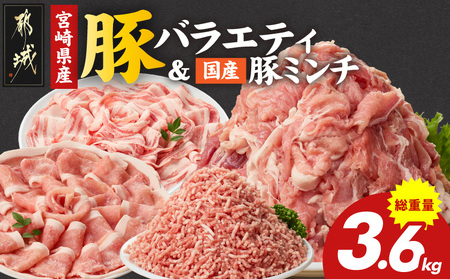 宮崎県産豚バラエティ&国産豚ミンチ3.6kgセット_AC-N501_(都城市) 宮崎県産 ロース バラ しゃぶしゃぶ 切り落とし ウデ・モモ 国産豚 ミンチ
