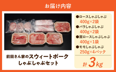 【2026年3月お届け】「前田さん家のスウィートポーク」しゃぶしゃぶ3kgセット_MJ-8910-2603