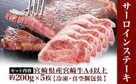 【2026年4月お届け】宮崎牛サーロインステーキ200g×5枚_AE-8904-2604