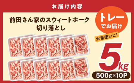 【2026年2月お届け】「前田さん家のスウィートポーク」切り落とし5kg_17-8907-2602