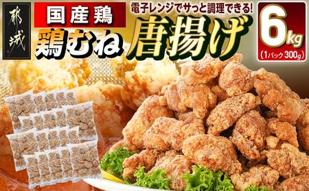 国産鶏むね唐揚げ6kg_27-1501_(都城市) ばあちゃん本舗 お弁当 お手軽 ヘルシー おつまみ おかず 簡単 時短 レンジでチン