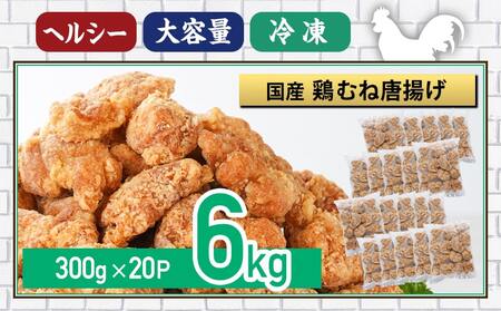 国産鶏むね唐揚げ6kg_27-1501_(都城市) ばあちゃん本舗 お弁当 お手軽 ヘルシー おつまみ おかず 簡単 時短 レンジでチン