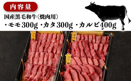 【年内お届け】【国産黒毛和牛】モモ・カタ・カルビ焼肉セット 1kg≪2025年12月15日～31日お届け≫_AC-E903-HNY_(都城市) 国産黒毛和牛 焼肉用 モモ・カタ(各300g)×1パック カルビ(400g)×1パック 冷凍配送 
