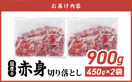 【2026年2月お届け】国産牛 赤身切り落とし900g(450g×2パック)_LG-3603-2602