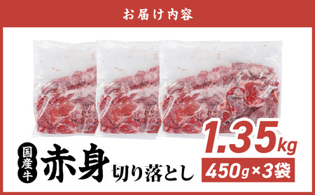 【2026年3月お届け】国産牛 赤身切り落とし1.35kg(450g×3パック)_12-3612-2603