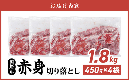 【2026年2月お届け】国産牛 赤身切り落とし1.8kg(450g×4パック)_14-3604-2602
