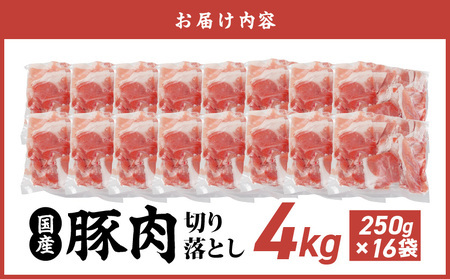 【2026年3月お届け】国産豚肉切り落とし4kgセット_MJ-3650-2603