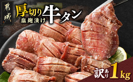 【2026年3月お届け】《訳あり》厚切り牛タン塩麹漬け1kg_14-3303_H12-2603