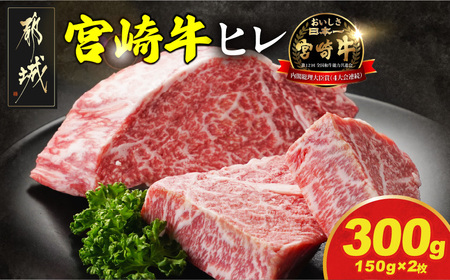 宮崎牛ヒレステーキ150g×2枚_AD-N201_(都城市) 宮崎牛 宮崎県産 ヒレ ステーキ肉 ミヤチク 黒毛和牛 冷凍