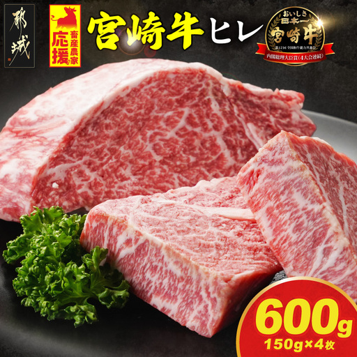 宮崎牛ヒレステーキ150g×4枚_48-N201_(都城市) 宮崎牛 宮崎県産 ヒレ ステーキ肉 ミヤチク 黒毛和牛 冷凍