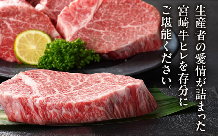 宮崎牛ヒレステーキ150g×6枚_71-N201_(都城市) 宮崎牛 宮崎県産 ヒレ ステーキ肉 ミヤチク 黒毛和牛 冷凍