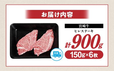 宮崎牛ヒレステーキ150g×6枚_71-N201_(都城市) 宮崎牛 宮崎県産 ヒレ ステーキ肉 ミヤチク 黒毛和牛 冷凍