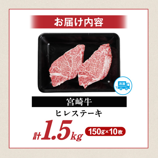 宮崎牛ヒレステーキ150g×10枚_117-N201_(都城市) 宮崎牛 宮崎県産 ヒレ ステーキ肉 ミヤチク 黒毛和牛 冷凍