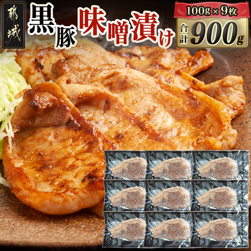 黒豚味噌漬け100g×9枚(真空)_MJ-N407_(都城市) 宮崎県都城産 黒豚 ロース みそ漬け 真空パック 味噌だれ