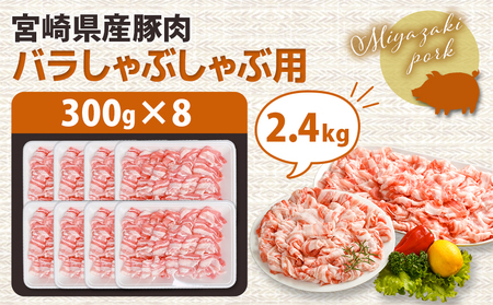 【2026年2月お届け】宮崎県産豚肉バラしゃぶしゃぶ用2.4kg_18-M603-2602
