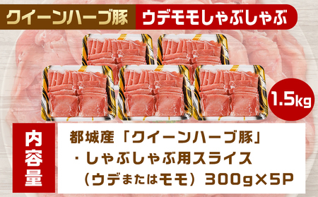 【2026年2月お届け】「クイーンハーブ豚」ウデモモしゃぶしゃぶ1.5kg_AA-2905-2602