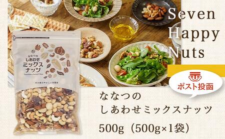 ななつのしあわせミックスナッツ500g※ポスト投函_LC-9004