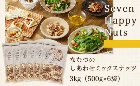 ななつのしあわせミックスナッツ3kg_26-9001