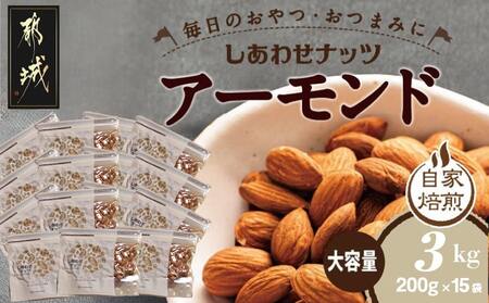 栄養満点!しあわせナッツアーモンド3kg_AC-9008