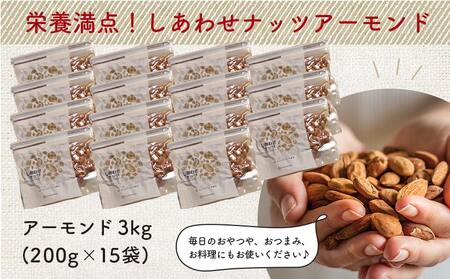 栄養満点!しあわせナッツアーモンド3kg_AC-9008