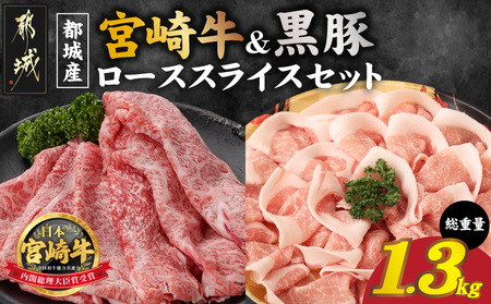 宮崎牛&黒豚ローススライスセット_AC-N409_(都城市) 都城産宮崎牛 ローススライス 黒豚 しゃぶしゃぶ用