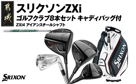 スリクソンZXi ゴルフクラブ8本セット キャディバッグ付【ZXi4 アイアンスチールシャフト】_Z2-C701