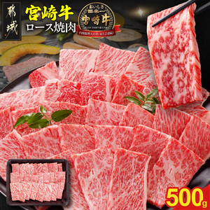 畜産農家応援! 宮崎牛ロース焼肉用 500g_MJ-N207_(都城市) ロース焼肉 500g 宮崎牛 牛肉 宮崎県産 国産 ロース肉 焼き肉 高級 とろける ミヤチク 牛肉
