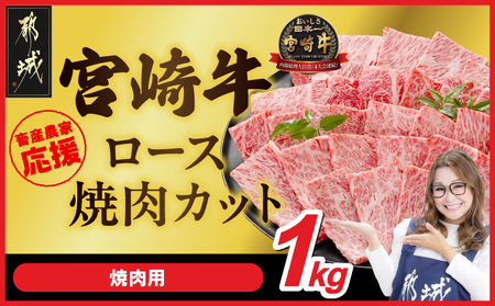畜産農家応援! 宮崎牛ロース焼肉用 500g×2パック_29-N202_(都城市) ロース焼肉 1000g 宮崎牛 牛肉 宮崎県産 国産 ロース肉 焼き肉 高級 とろける ミヤチク 牛肉