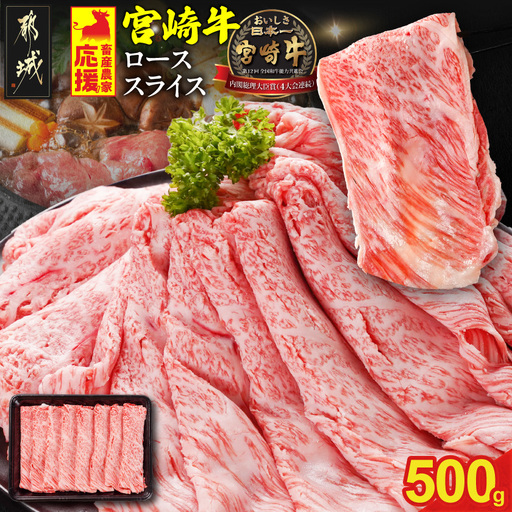 畜産農家応援! 宮崎牛ローススライス 500g_MJ-N208_(都城市) ロース スライス 500g 宮崎牛 牛肉 宮崎県産 国産 ロース肉 すき焼き しゃぶしゃぶ 高級 とろける ミヤチク 牛肉