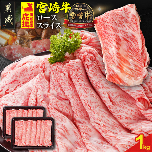 畜産農家応援! 宮崎牛ローススライス 500g×2パック_29-N203_(都城市) ロース スライス 1000g 宮崎牛 牛肉 宮崎県産 国産 ロース肉 すき焼き しゃぶしゃぶ 高級 とろける ミヤチク 牛肉