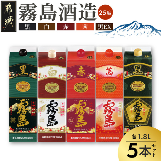 霧島酒造「赤・茜・黒・白・EX」パック(25度)1.8L×5本_28-19-007_(都城市) 本格芋焼酎 1800mlパック焼酎 赤霧島 茜霧島 黒霧島 白霧島 黒霧島EX 計5本セット 芋焼酎 アルコール度数 25度 お酒 飲み比べ
