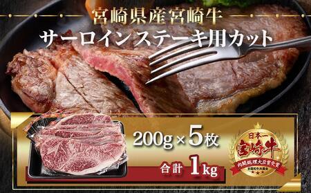【2026年3月お届け】宮崎牛サーロインステーキ(200g×5枚)_38-N402-2603