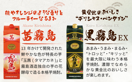 霧島酒造「赤・茜・黒・EX」パック(25度)1.8L×4本_22-19-009_(都城市) 本格芋焼酎 1800mlパック焼酎 赤霧島 茜霧島 黒霧島 黒霧島EX(各1本) 芋焼酎 アルコール度数 25度 お酒 飲み比べ